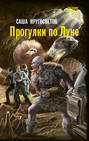 Прогулки по Луне Прогулки по Луне