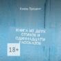 Книга из двух стихов и одиннадцати рассказов