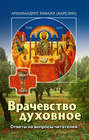 Врачевство духовное. Ответы на вопросы читателей