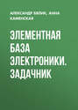 Элементная база электроники. Задачник
