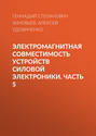 Электромагнитная совместимость устройств силовой электроники. Часть 5