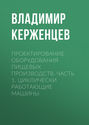 Проектирование оборудования пищевых производств. Часть 1. Циклически работающие машины