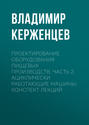 Проектирование оборудования пищевых производств. Часть 2. Ациклически работающие машины. Конспект лекций