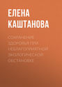 Сохранение здоровья при неблагоприятной экологической обстановке