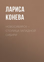 Новосибирск — столица Западной Сибири