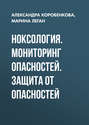 Ноксология. Мониторинг опасностей. Защита от опасностей