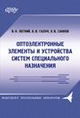 Оптоэлектронные элементы и устройства систем специального назначения