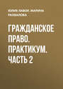 Гражданское право. Практикум. Часть 2