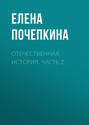 Отечественная история. Часть 2