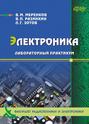 Электроника. Лабораторный практикум