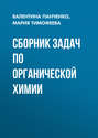Сборник задач по органической химии