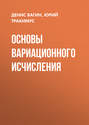 Основы вариационного исчисления