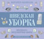 Шведская уборка. Новый скандинавский тренд Döstädning - предсмертная уборка