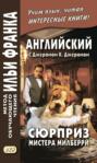 Английский с Джеромом К. Джеромом. Сюрприз мистера Милберри и другие истории \/ Jerome К. Jerome. The Surprise of Mr. Milberry