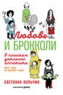 Любовь и брокколи: В поисках детского аппетита