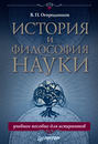 История и философия науки. Учебное пособие для аспирантов