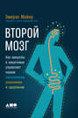 Электронная книга «Второй мозг: Как микробы в кишечнике управляют нашим настроением, решениями и здоровьем» – Эмеран Майер