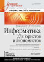 Информатика для юристов и экономистов