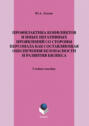 Профилактика конфликтов и иных негативных проявлений со стороны персонала как составляющая обеспечения безопасности и развития бизнеса. Учебное пособие
