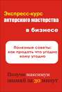 Полезные советы: как продать что угодно кому угодно