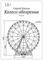 Колесо обозрения. Рассказы