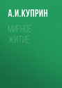 Мирное житие Мирное житие