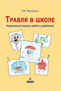 Травля в школе. Нарративный подход к работе с проблемой