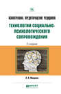 Психотравма. Предотвращение рецидивов. Технологии социально-психологического сопровождения 2-е изд., пер. и доп. Практическое пособие