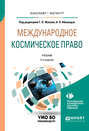 Международное космическое право 2-е изд. Учебник для бакалавриата и магистратуры Международное космическое право 2-е изд. Учебник для бакалавриата и магистратуры