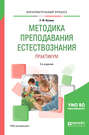 Методика преподавания естествознания. Практикум 2-е изд. , испр. и доп. Учебное пособие для академического бакалавриата