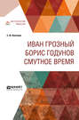 Иван Грозный. Борис Годунов