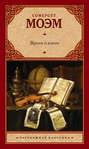 Электронная книга «Время и книги (сборник)» – Уильям Сомерсет Моэм
