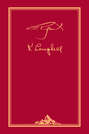 Переписка Святослава Рериха с Кэтрин Кэмпбелл. В 4 томах. Том 2