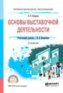 Основы выставочной деятельности 2-е изд. , пер. и доп. Учебное пособие для СПО