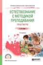 Естествознание с методикой преподавания. Практикум 2-е изд. , испр. и доп. Учебное пособие для СПО