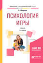 Психология игры 2-е изд. , испр. и доп. Учебник для академического бакалавриата