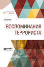 Воспоминания террориста Воспоминания террориста