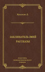 Заклинатель змей. Рассказы