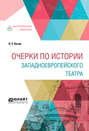 Очерки по истории западноевропейского театра