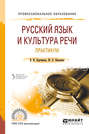 Русский язык и культура речи. Практикум 2-е изд. Учебное пособие для СПО
