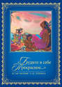 "Будите в себе Прекрасное…". К 100-летию со дня рождения С. Н. Рериха. В 2 томах. Том 1. 1938-1988