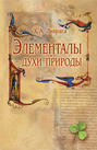 Элементалы - духи Природы