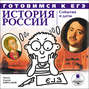 Готовимся к ЕГЭ. История России. События и даты (аудиокнига MP3)