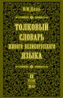 Электронная книга «Толковый словарь живого великорусского языка.Том 2: И-О» – Владимир Иванович Даль