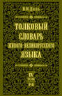 Толковый словарь живого великорусского языка.Том 4: Р-Я