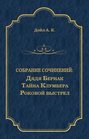 Электронная книга «Дядя Бернак. Тайна Клумбера. Роковой выстрел (сборник)» – Артур Конан Дойл