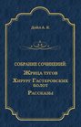 Электронная книга «Жрица тугов. Хирург с Гастеровских болот. Рассказы (сборник)» – Артур Конан Дойл
