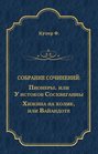 Электронная книга «Пионеры, или У истоков Сосквеганны. Хижина на холме, или Вайандоте (сборник)» – Джеймс Фенимор Купер