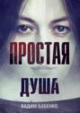 Простая Душа