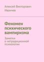 Феномен психического вампиризма. Заметки о нетрадиционной психологии